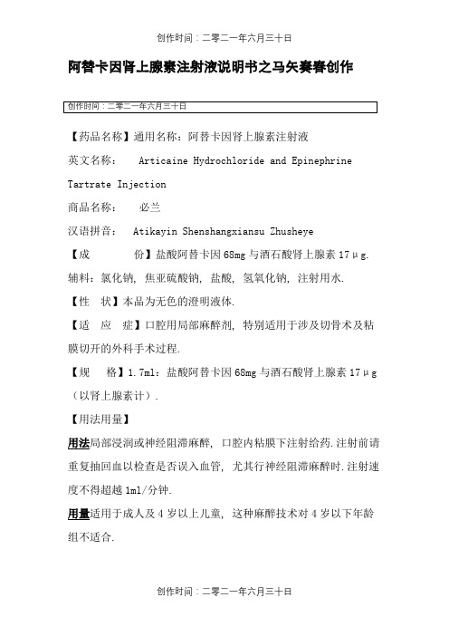阿替卡因肾上腺素注射液说明书