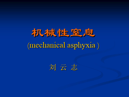 机械性窒息