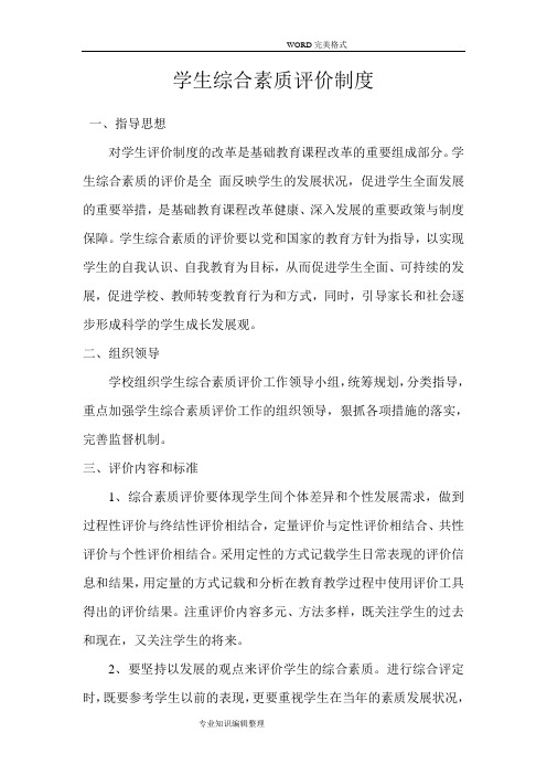 学生综合素质评价制度全