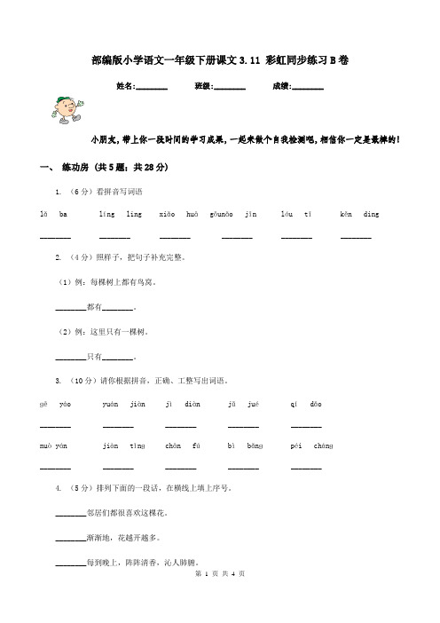 部编版小学语文一年级下册课文3.11 彩虹同步练习B卷