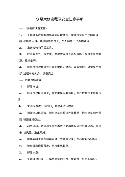 水泵大修流程及注意事项