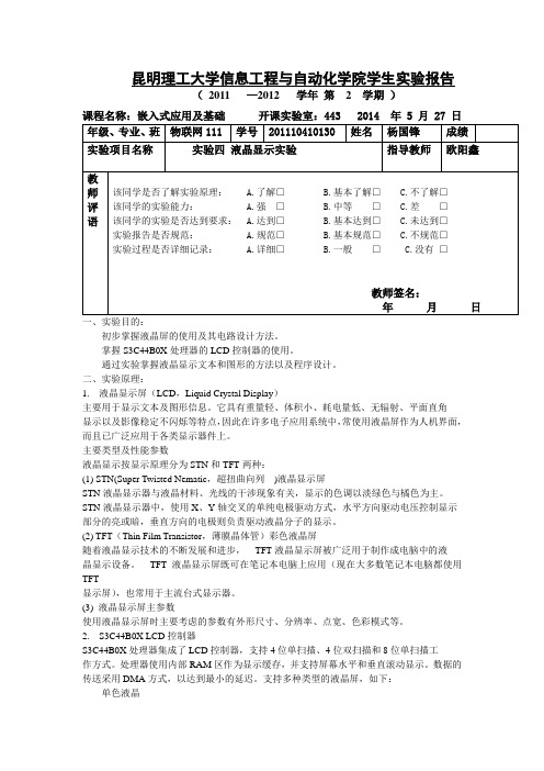 实验四 液晶显示实验 昆明理工大学