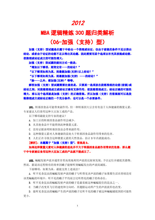2012MBA逻辑精练300题归类解析(06-加强(支持)型)