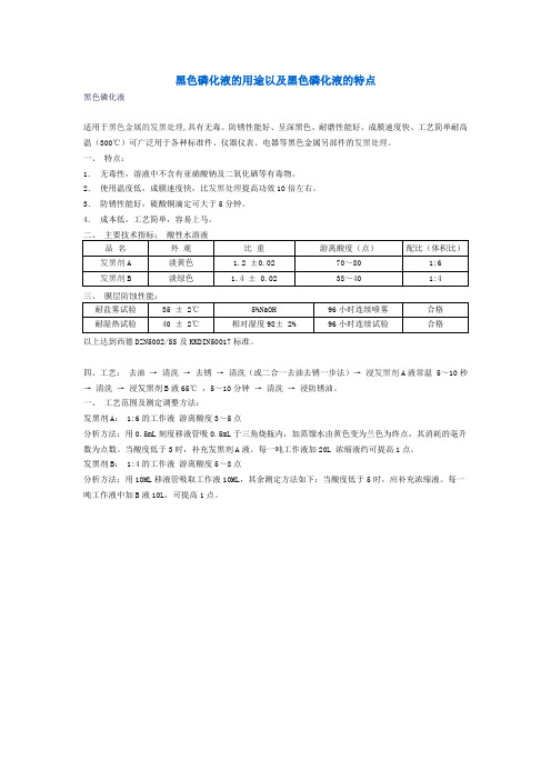 黑色磷化液的用途以及黑色磷化液的特点
