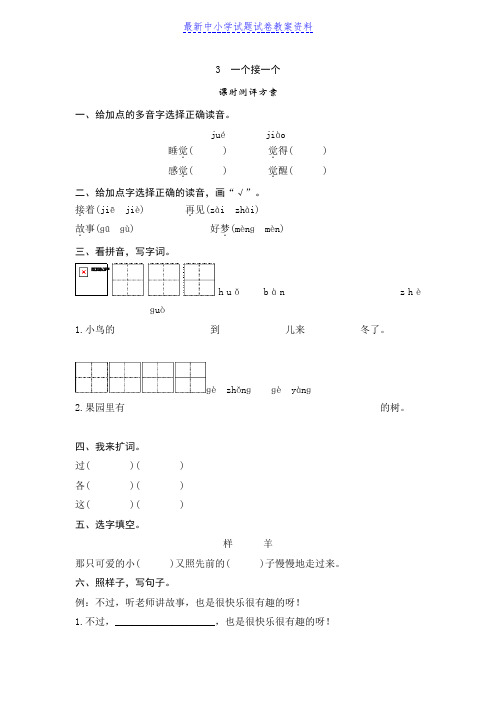 精品部编人教版小学语文一年级下册课文3一个接一个测评试题习题精品