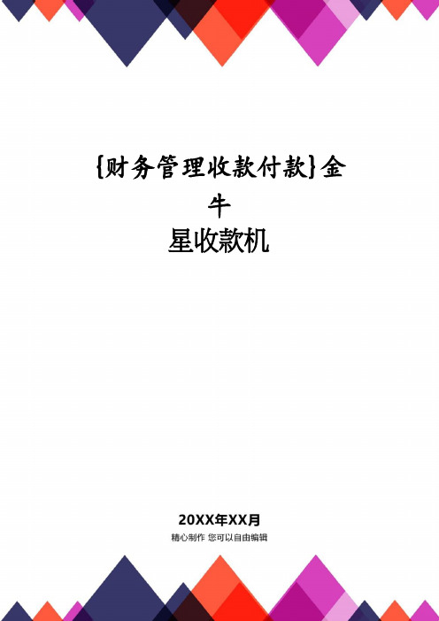 【财务管理收款付款 】金牛星收款机