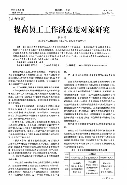 提高员工工作满意度对策研究