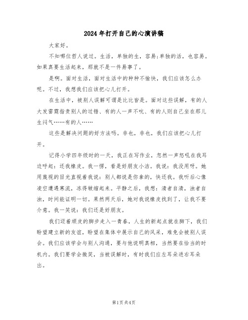 2024年打开自己的心演讲稿(二篇)