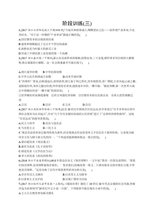 【浙江选考】2018年高考历史二轮专题复习阶段训练(三) Word版含答案