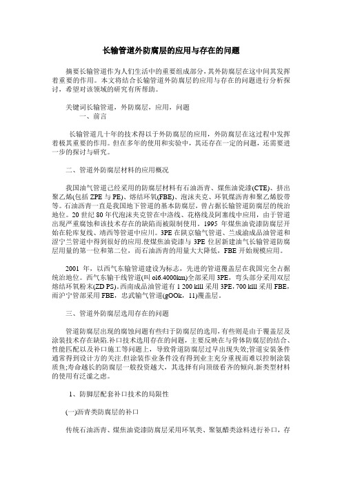 长输管道外防腐层的应用与存在的问题