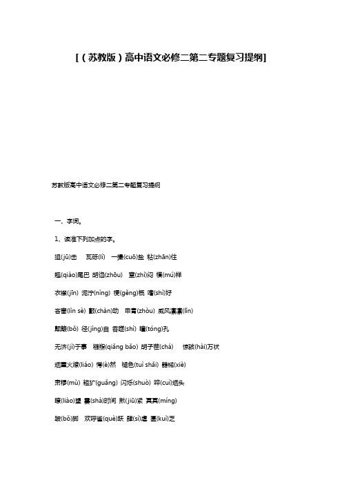 [(苏教版)高中语文必修二第二专题复习提纲]
