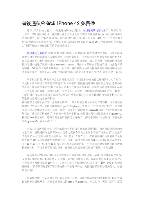 网络电话推广文案(省钱通积分商城7周年大回馈 iPhone 4S免费)