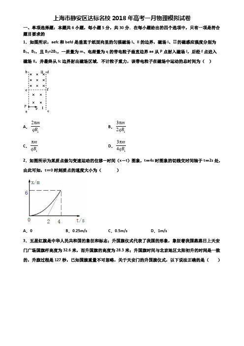 上海市静安区达标名校2018年高考一月物理模拟试卷含解析