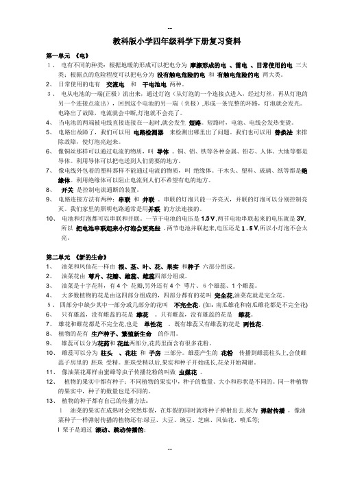 人教版小学四年级科学下册复习资料