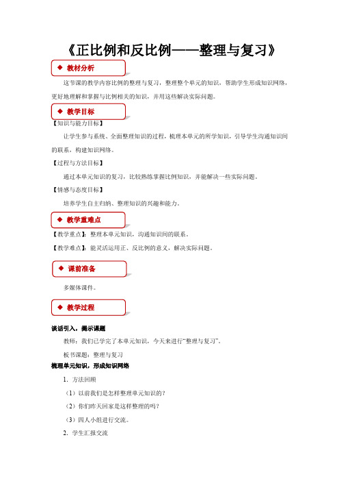 《正比例和反比例——整理与复习》示范公开课教学设计【西师大版六年级数学下册】