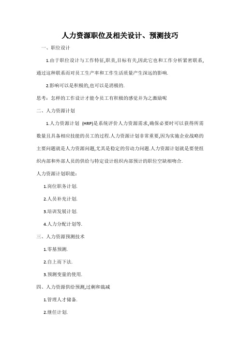 人力资源职位及相关设计、预测技巧