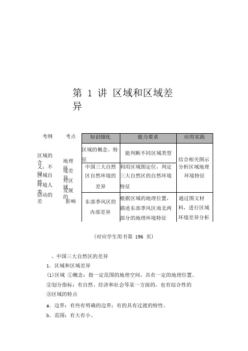 2021版高考地理(中图版)一轮复习学案：第3部分第9章第1讲区域和区域差异Word版含答案