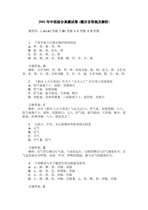 2001年中医综合真题试卷(题后含答案及解析)