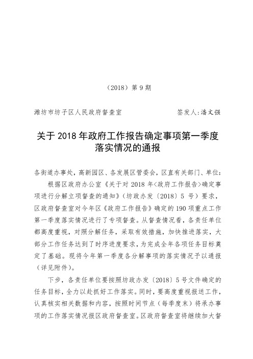 2018年政府工作报告确定事项第一季度落实情况.doc