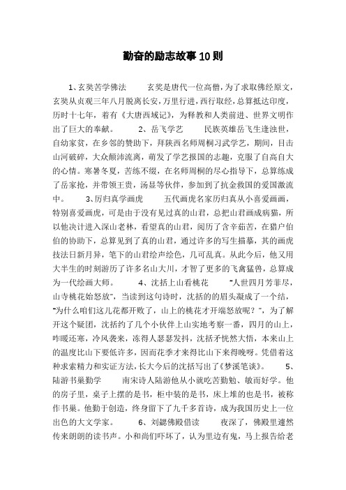 勤奋的励志故事10则