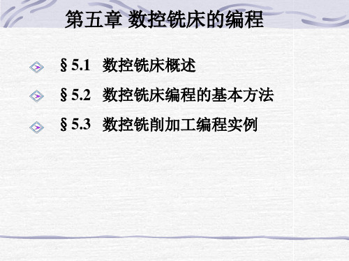 机床数控技术：第5章 数控铣床的编程