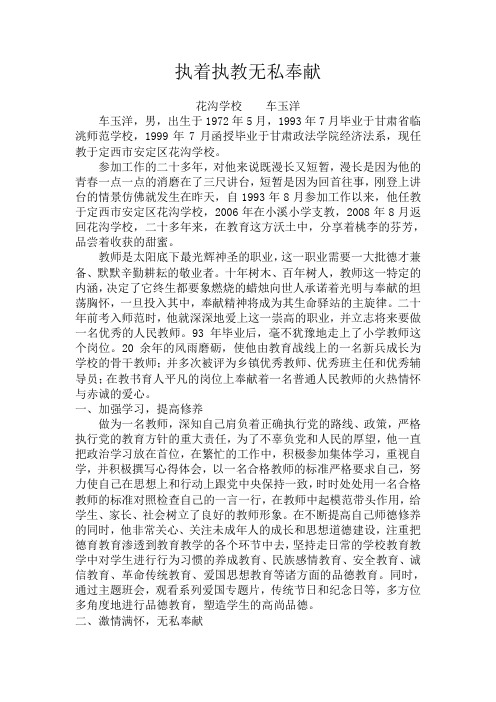 甘为人梯  无私奉献车玉洋