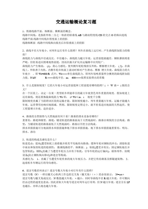 交通运输概论复习题