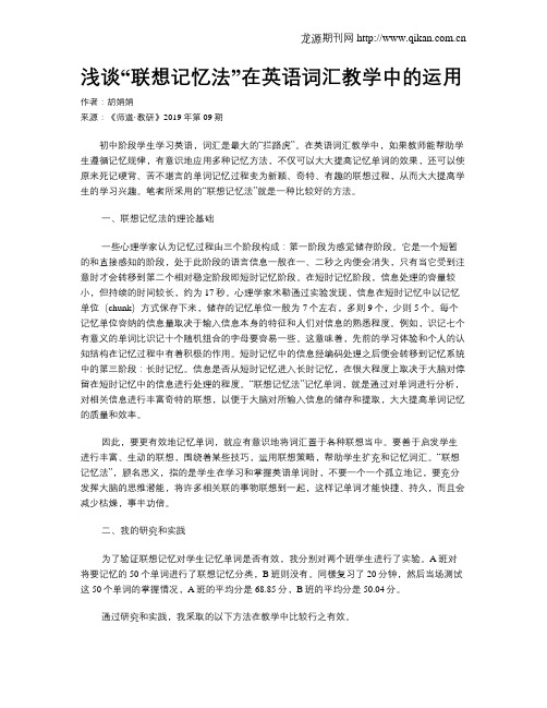 浅谈“联想记忆法”在英语词汇教学中的运用