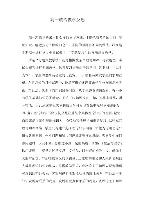 高一政治(经济生活)教学反思 精品 (1)
