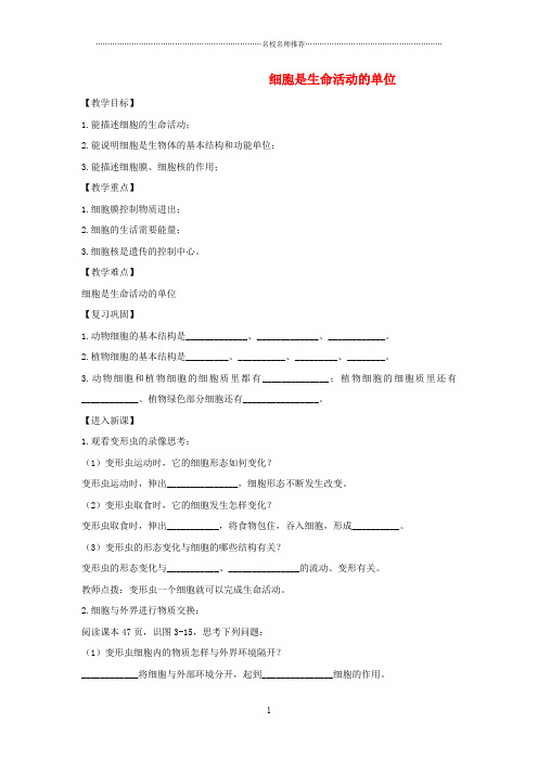 初中七年级生物上册2.2.2细胞是生命活动的单位名师精编导学案无答案新版新人教版