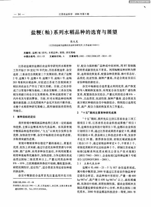 盐粳(籼)系列水稻品种的选育与展望