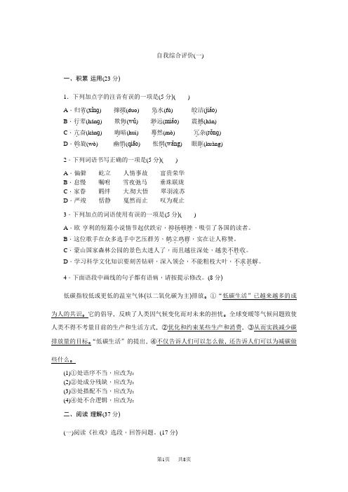 八年级下册语文第一单元自我综合评价
