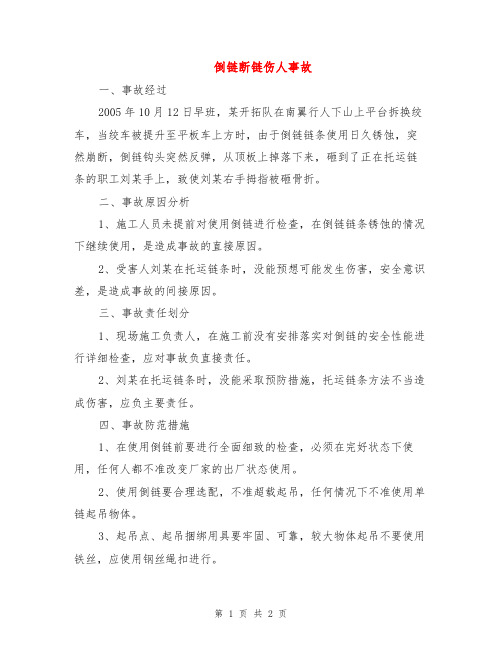 倒链断链伤人事故