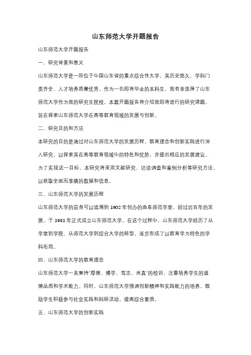 山东师范大学开题报告