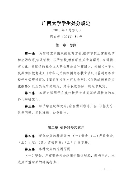 广西大学学生处分规定(2013年修订)概要