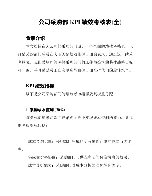 公司采购部KPI绩效考核表(全)