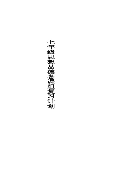 初一思想品德上学期复习计划梁洪亮