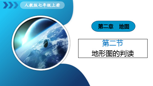 2.2《地形图的判读》课件(共37张PPT)人教版七年级地理上册