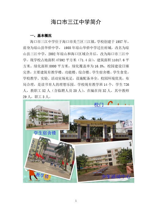 海口三江中学简介