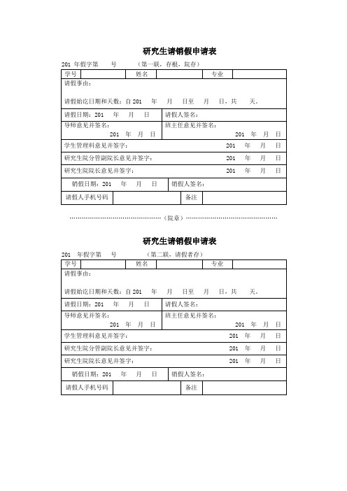 研究生请销假申请表