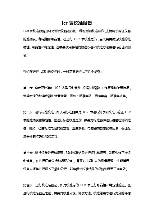 lcr表校准报告