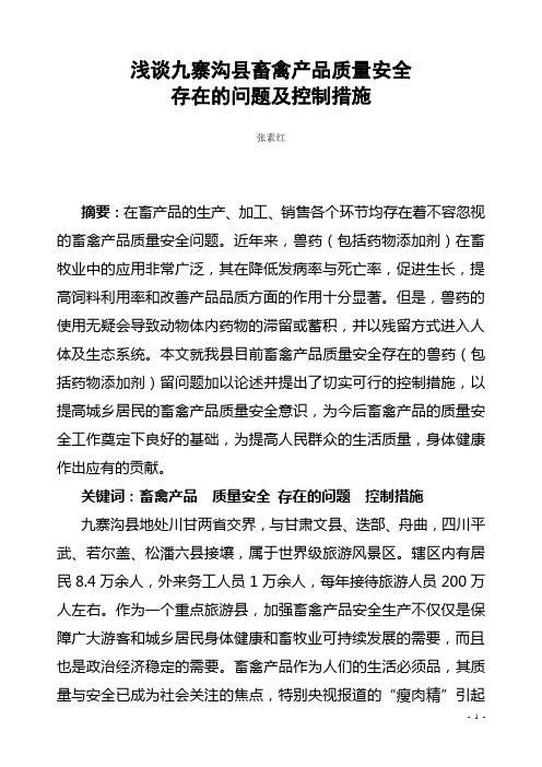 浅谈九寨沟县畜禽产品质量安全存在的问题及控制措施张素红