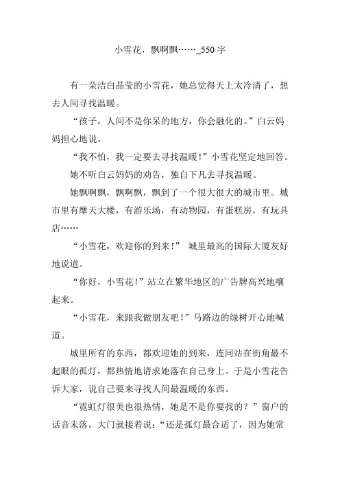 小雪花,飘啊飘……_550字