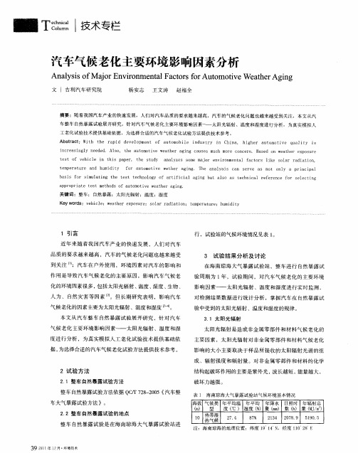 汽车气候老化主要环境影响因素分析