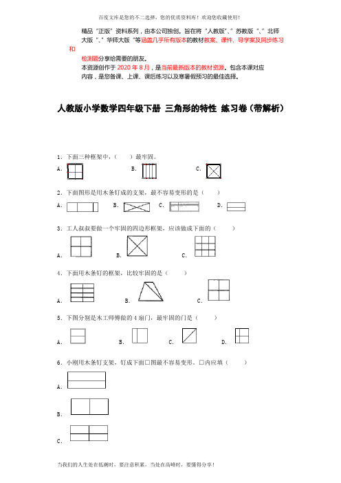 四年级下数学同步练习-三角形的特性(带解析)