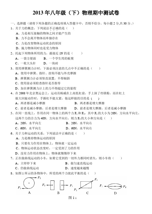 2013年4月22八年级(下)物理期中测试卷wangxiuj