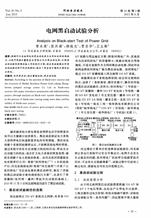电网黑启动试验分析