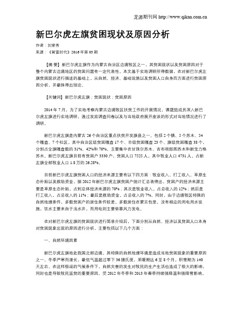 新巴尔虎左旗贫困现状及原因分析
