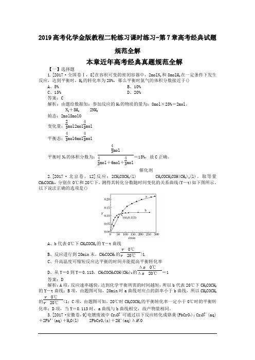 2019高考化学金版教程二轮练习课时练习-第7章高考经典试题规范全解