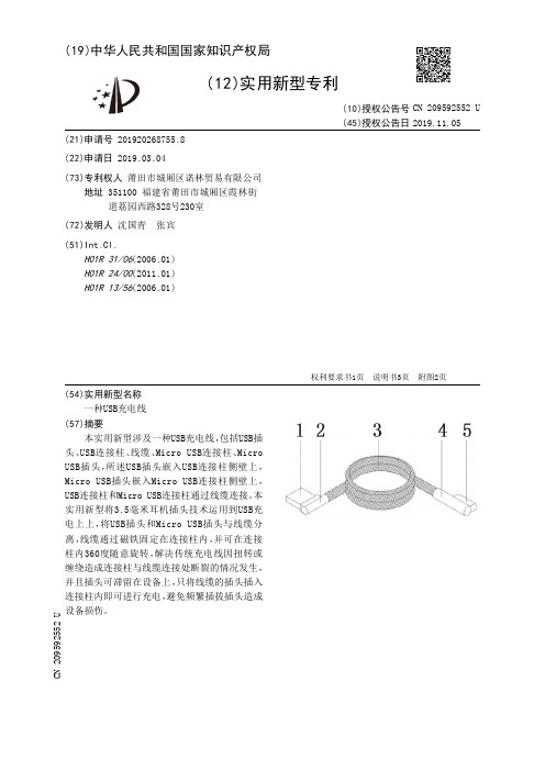 【CN209592552U】一种USB充电线【专利】